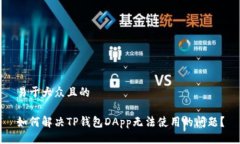 易于大众且的如何解决T