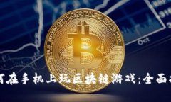 如何在手机上玩区块链游