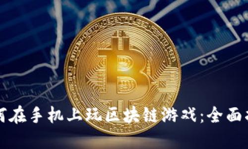 如何在手机上玩区块链游戏：全面指南