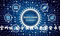 IM钱包官网版：安全便捷的