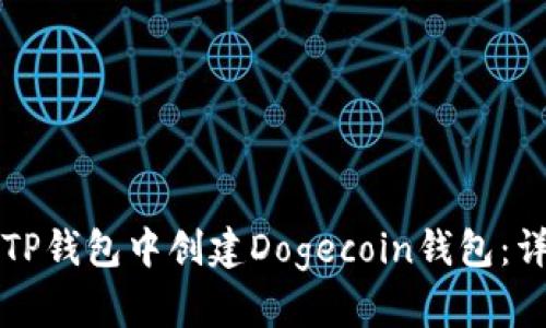 如何在TP钱包中创建Dogecoin钱包：详细指南