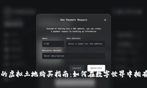 区块链游戏中的虚拟土地购买指南：如何在数字世界中拥有属于你的地产