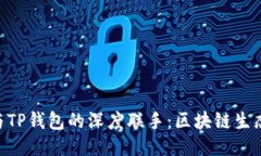 imToken与TP钱包的深度联手