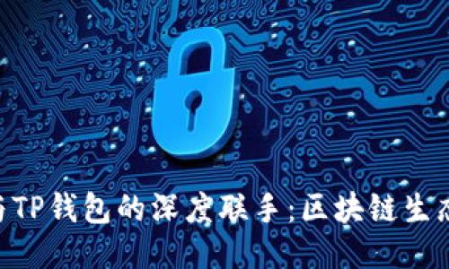 imToken与TP钱包的深度联手：区块链生态的新机遇