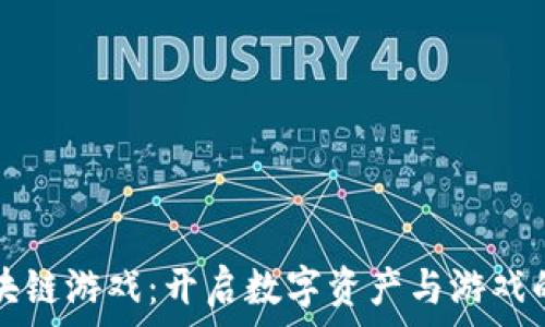  
养成区块链游戏：开启数字资产与游戏的新纪元