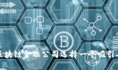 如何为区块链金融公司选
