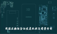 我国区块链金融发展现状