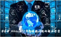 ### MDex与TP钱包连接问题的