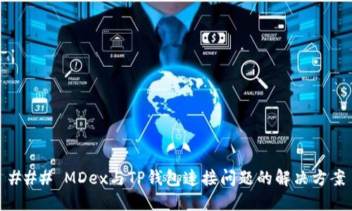 ### MDex与TP钱包连接问题的解决方案