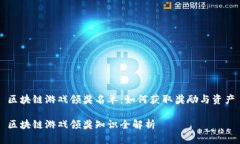 区块链游戏领奖名单：如