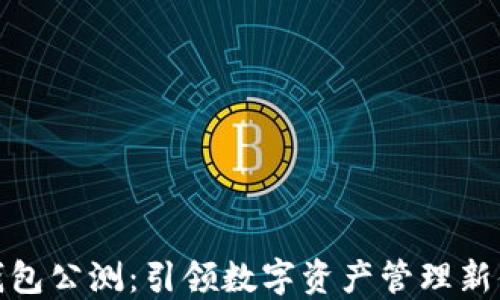 
TP钱包公测：引领数字资产管理新体验
