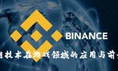 区块链技术在游戏领域的