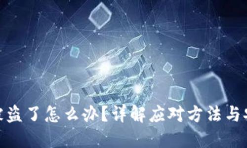 TP钱包资产被盗了怎么办？详解应对方法与安全防护措施