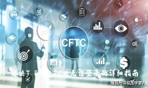 解决T P钱包PC版无法登录的详细指南