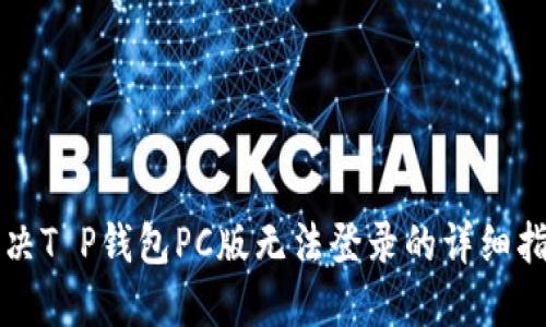 解决T P钱包PC版无法登录的详细指南