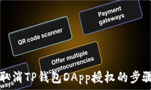   
轻松取消TP钱包DApp授权的步骤指南