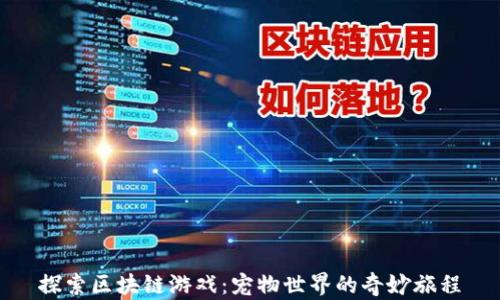 
探索区块链游戏：宠物世界的奇妙旅程