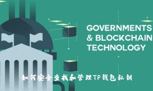 如何安全查找和管理TP钱包私钥