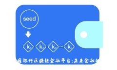 探索交通银行区块链金融