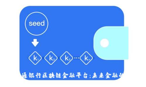 探索交通银行区块链金融平台：未来金融的新动能