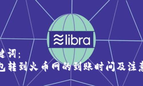及关键词：
TP钱包转到火币网的到账时间及注意事项