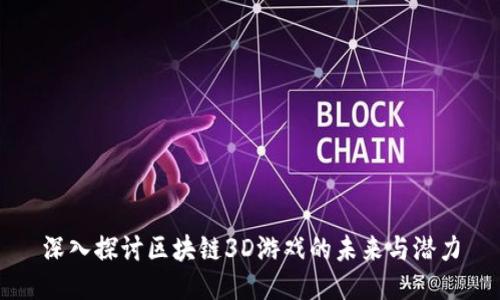 深入探讨区块链3D游戏的未来与潜力
