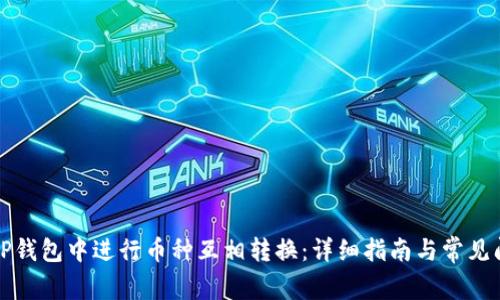 如何在TP钱包中进行币种互相转换：详细指南与常见问题解答