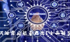 tp钱包助记词泄露后能否更