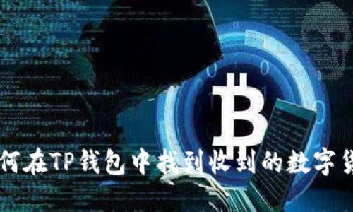 如何在TP钱包中找到收到的数字货币