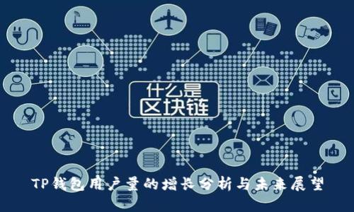 TP钱包用户量的增长分析与未来展望
