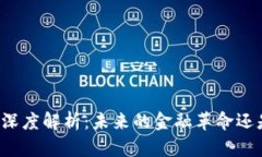 区块链金融的深度解析：