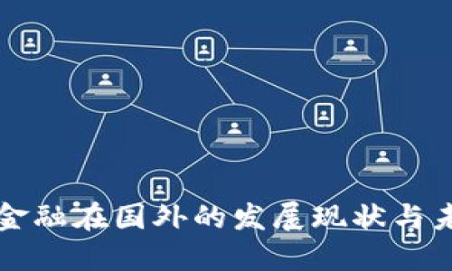 区块链金融在国外的发展现状与未来趋势