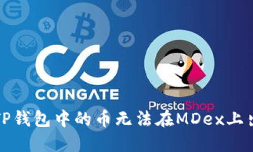 如何解决TP钱包中的币无法在MDex上出售的问题