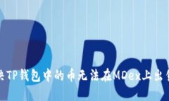 如何解决TP钱包中的币无法