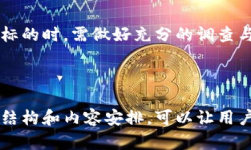   金融科技与区块链：两者有什么区别及其影响 / 

 guanjianci 金融科技, 区块链, 技术创新, 未来趋势 /guanjianci 

### 内容主体大纲

一、引言
   - 简述金融科技和区块链的兴起
   - 介绍两者的重要性和影响

二、金融科技概述
   - 什么是金融科技？
   - 金融科技的发展历程
   - 金融科技的主要应用领域

三、区块链概述
   - 什么是区块链？
   - 区块链的发展历程
   - 区块链的主要应用领域

四、金融科技与区块链的区别
   - 定义与性质
   - 功能与应用
   - 技术架构与实现方式

五、金融科技与区块链的相互关系
   - 区块链在金融科技中的应用
   - 金融科技如何利用区块链技术来提高安全性和透明度

六、未来展望
   - 金融科技与区块链的发展趋势
   - 预测未来的行业变化与挑战
   
七、常见问题解答
   - 问题一：金融科技的核心技术有哪些？
   - 问题二：如何评价区块链的安全性？
   - 问题三：金融科技和区块链对传统金融行业的影响？
   - 问题四：全球范围内金融科技和区块链的应用实例？
   - 问题五：两个领域未来的职业发展机会？
   - 问题六：金融科技与区块链对普通用户的实际意义？
   - 问题七：如何参与金融科技和区块链的投资？

---

### 正文部分

#### 一、引言

在过去的十年中，金融科技（FinTech）和区块链（Blockchain）技术的快速崛起改变了金融行业的面貌。金融科技是一种利用技术提供金融服务的方式，而区块链则是支撑这些服务的一种底层技术。虽然它们在很大程度上相辅相成，但它们之间仍然存在显著的区别。

#### 二、金融科技概述

什么是金融科技？
金融科技是指通过技术手段提供金融服务的创新模式。它包括了一系列的工具、应用和系统，旨在提高金融服务的效率，降低成本，改善客户体验。金融科技的出现不仅促进了金融服务的多样化，也改变了传统金融机构的运营模式。

金融科技的发展历程
金融科技的发展可以追溯到20世纪60年代，但真正的爆发是在互联网和智能手机普及之后。随着数字支付、在线银行和众筹平台的兴起，金融科技迅速发展。

金融科技的主要应用领域
金融科技的应用广泛，包括支付技术、借贷平台、投资管理和保险科技等。每个领域都有不同的创新和应用，旨在解决金融服务中的痛点。

#### 三、区块链概述

什么是区块链？
区块链是一种去中心化的分布式账本技术，通过链式结构记录数据，并利用密码学技术确保数据的安全性与不可篡改性。区块链的核心思想在于通过网络中多个节点的协作来实现数据的透明和安全。

区块链的发展历程
区块链技术最初是比特币的基础，随后逐渐扩展到其他加密货币，并在金融、医疗、供应链等多个领域找到了应用。

区块链的主要应用领域
除了加密货币，区块链还在智能合约、身份验证、供应链管理和医疗记录等领域开放了广泛的应用可能性。

#### 四、金融科技与区块链的区别

定义与性质
金融科技是一个广泛的概念，包括所有利用技术提供的金融服务，而区块链则是一种具体的技术平台，用于记录和验证交易。两者之间的根本区别在于金融科技是一个应用范畴，而区块链是一种实现技术。

功能与应用
金融科技侧重于改善和创新金融产品和服务。而区块链则提供了一种新的数据管理方式，从而提升了数据安全性和透明度。金融科技可以在许多情况下使用区块链技术，但它并不局限于区块链。

技术架构与实现方式
金融科技涉及许多技术，包括云计算、大数据、人工智能等。而区块链则以去中心化的网络架构为基础，确保数据的安全和透明。两者在技术实现上存在显著差异。

#### 五、金融科技与区块链的相互关系

区块链在金融科技中的应用
区块链技术可以为金融科技提供数据的安全和透明性。例如，在支付和结算领域，区块链能够简化交易流程，减少中间环节，从而降低成本和风险。

金融科技如何利用区块链技术来提高安全性和透明度
金融科技公司能通过区块链实现自主身份验证和数据共享，这大大增强了交易的可信度。此外，智能合约的应用也让自动化操作变成现实，降低了操作中的人为错误。

#### 六、未来展望

金融科技与区块链的发展趋势
两者的结合将进一步推动金融服务的创新，提升效率与安全性。随着技术的不断成熟，预计未来将涌现更多基于区块链的金融科技应用。

预测未来的行业变化与挑战
尽管金融科技和区块链的潜力巨大，但也面临着监管、技术成熟度和市场接受度等一系列挑战。如何在确保安全性的同时，推动创新，将是未来发展的关键。

#### 七、常见问题解答

问题一：金融科技的核心技术有哪些？
金融科技的核心技术包括人工智能、大数据分析、云计算和区块链等。这些技术的结合为金融服务带来了革命性的变化，使得数据分析更为精准、服务更为便捷。

问题二：如何评价区块链的安全性？
区块链被广泛认为是一种高度安全的技术，但也存在潜在的安全风险，例如51%攻击、智能合约漏洞等。尤其是在区块链的实施过程中，安全性仍然是个重要议题。

问题三：金融科技和区块链对传统金融行业的影响？
金融科技与区块链的发展正在进行着一场对传统金融行业的改革。通过技术的应用，传统金融机构面临着严峻的竞争，同时也在积极寻求合作与转型的机会。

问题四：全球范围内金融科技和区块链的应用实例？
近年来，许多国家对于金融科技与区块链的应用进行了积极探索。从欧洲的PSD2指令到中国的数字人民币试点，全球范围内都出现了诸多成功案例。

问题五：两个领域未来的职业发展机会？
随着金融科技与区块链的发展，未来的新兴职业也将不断涌现。例如，区块链开发者、金融数据分析师和合规专家等都将在未来发展中扮演重要角色。

问题六：金融科技与区块链对普通用户的实际意义？
金融科技与区块链让普通用户获得了更为便利的服务体验，如移动支付、在线借贷以及资产管理等，这些都提升了用户的财务管理能力。

问题七：如何参与金融科技和区块链的投资？
参与金融科技与区块链的投资可以通过购买相关公司股票、投资指数基金或直接投资于加密货币等方式。在选择投资标的时，需做好充分的调查与风险评估。

--- 

以上内容为各个部分的框架和详细信息，希望能够帮助您深入理解金融科技与区块链之间的差异与联系。通过这样的结构和内容安排，可以让用户更好地理解这两个重要的领域，同时也为打下基础。