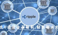 TP钱包充U方法全面解析，
