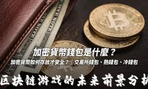 
区块链游戏的未来前景分析