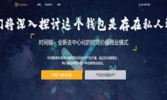 理解“t p钱包”是现代数