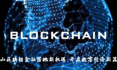 金山区块链金融落地新机
