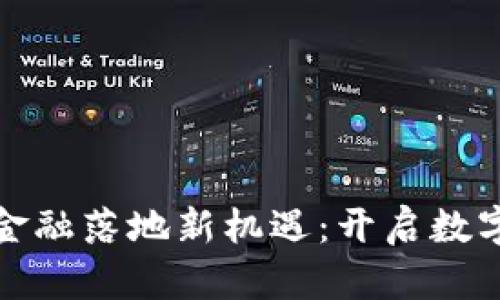金山区块链金融落地新机遇：开启数字经济新篇章