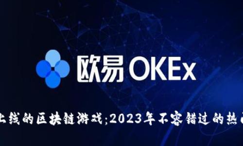 即将上线的区块链游戏：2023年不容错过的热门新作