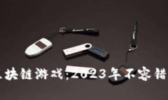 即将上线的区块链游戏：