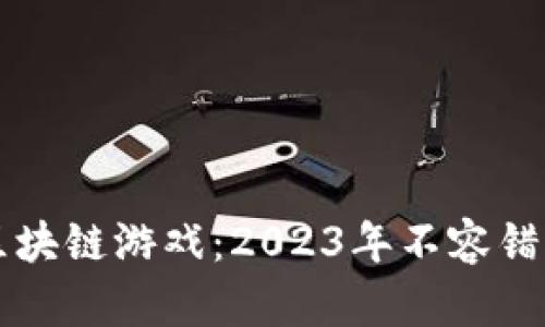 即将上线的区块链游戏：2023年不容错过的热门新作