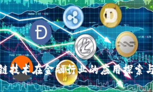 腾讯区块链技术在金融行业的应用探索与未来前景