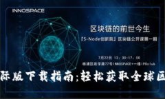 TP钱包国际版下载指南：轻