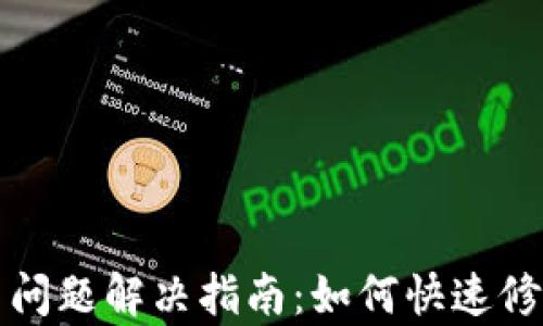 
TP钱包交易问题解决指南：如何快速修复交易失败