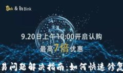 TP钱包交易问题解决指南：
