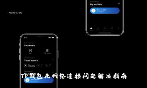 TP钱包无网络连接问题解决指南
