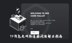 TP钱包无网络连接问题解决