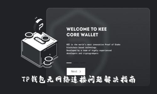TP钱包无网络连接问题解决指南